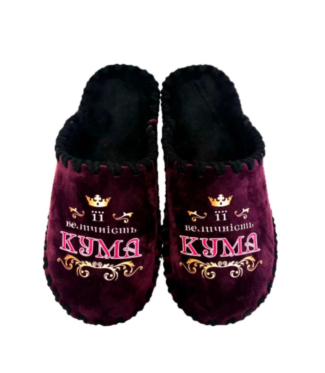 Домашні капці Кума